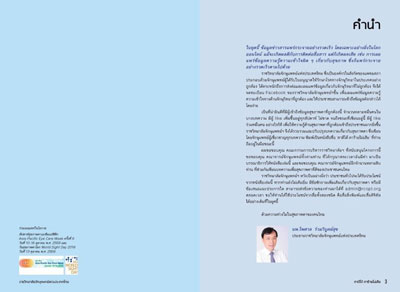  The dedication pages of the book published by RCOPT featuring the 6th Asia-Pacific Eye Care Week logo and a message from RCOPT President Prof. Paisan Ruamviboonsuk.